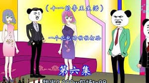 十一的帝王生活 - 有声动漫 (2024) 海报