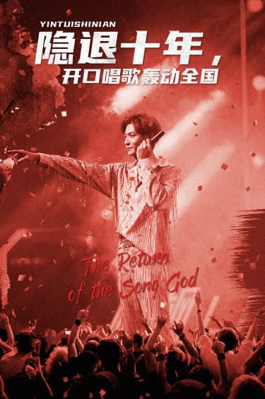 隐退十年，开口唱歌轰动全国 - 女频恋爱 (2024) 海报