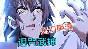 诅咒武神 - 有声动漫 (2024) 海报