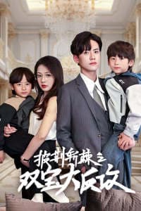 披荆斩棘之双宝大反攻 - 女频恋爱 (2024) 海报