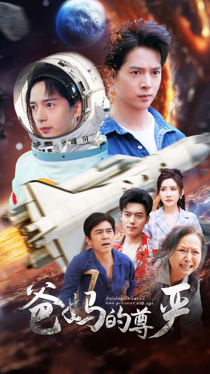 爸妈的尊严 - 现代都市 (2024) 海报