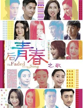 后青春之歌 - 爱情片 (2017) 海报