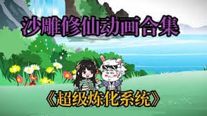 超级无敌炼化系统 - 有声动漫 (2024) 海报
