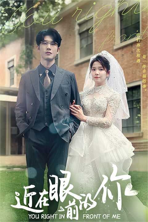 近在眼前的你 - 女频恋爱 (2024) 海报