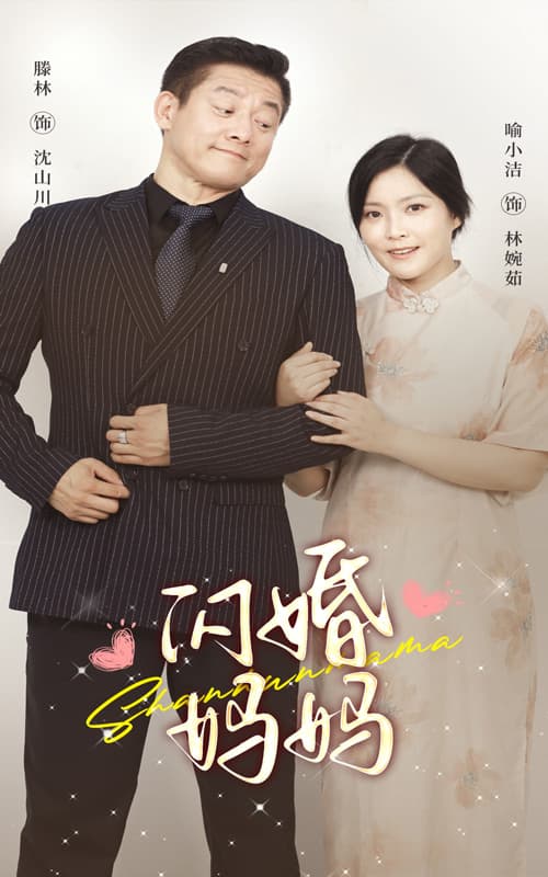 闪婚妈妈 - 现代都市 (2024) 海报