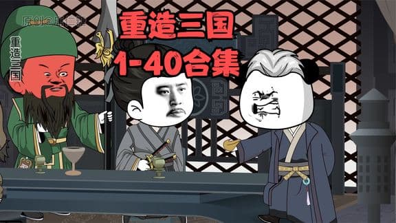 重造三国 - 有声动漫 (2024) 海报