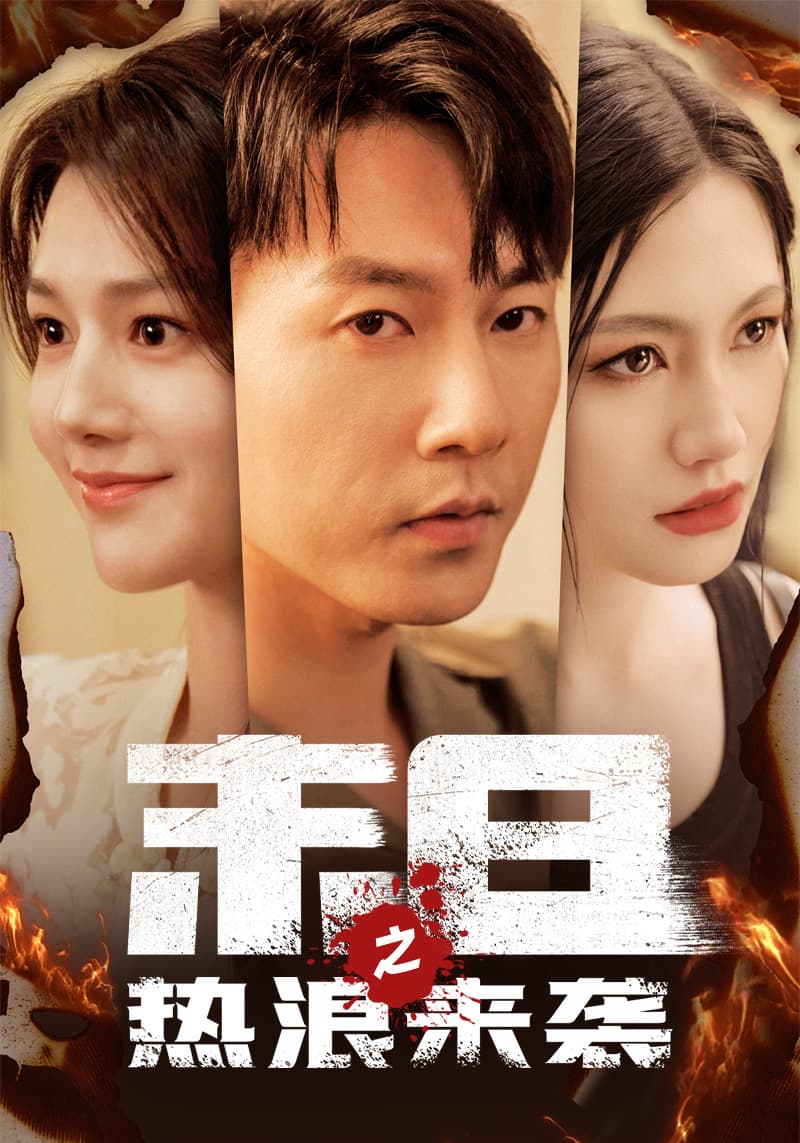 末日之热浪来袭 - 脑洞悬疑 (2024) 海报