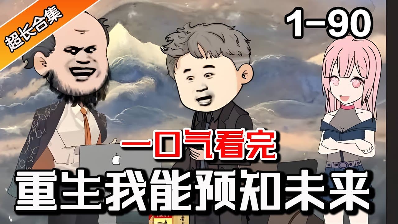 重生的我能预知未来 - 有声动漫 (2024) 海报