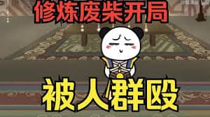 修炼废柴靠系统装逼 - 有声动漫 (2024) 海报