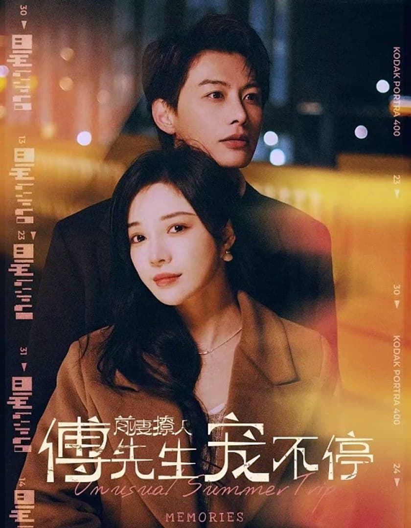 前妻撩人，傅先生宠不停 - 女频恋爱 (2024) 海报