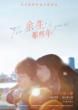 余生那些年【影视解说】 - 影视解说 (2022) 海报