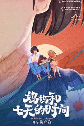 妈妈和七天的时间 - 剧情片 (2020) 海报