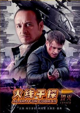 火线干探之毁灭国语 - 动作片 (2016) 海报