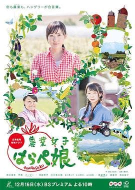 农业小饿女 - 剧情片 (2015) 海报