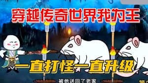 穿越传奇世界我为王 - 有声动漫 (2024) 海报