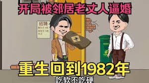 重生回到1982 - 有声动漫 (2024) 海报