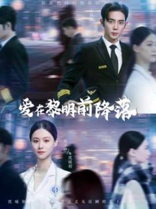 爱在黎明前降落 - 女频恋爱 (2024) 海报