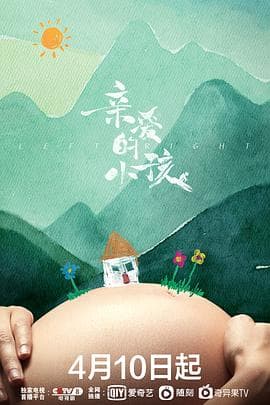 亲爱的小孩 - 现代都市 (2022) 海报