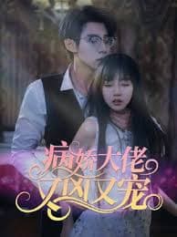 病娇大佬又凶又宠2024 - 女频恋爱 (2024) 海报