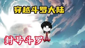 穿越斗罗大陆 - 有声动漫 (2024) 海报