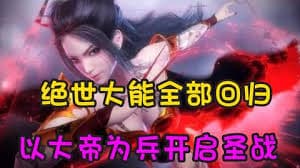 以大帝为兵开启圣战 - 有声动漫 (2024) 海报