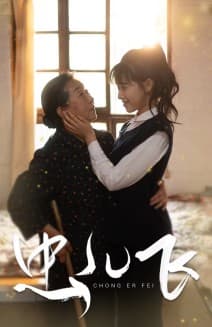 虫儿飞 - 现代都市 (2024) 海报