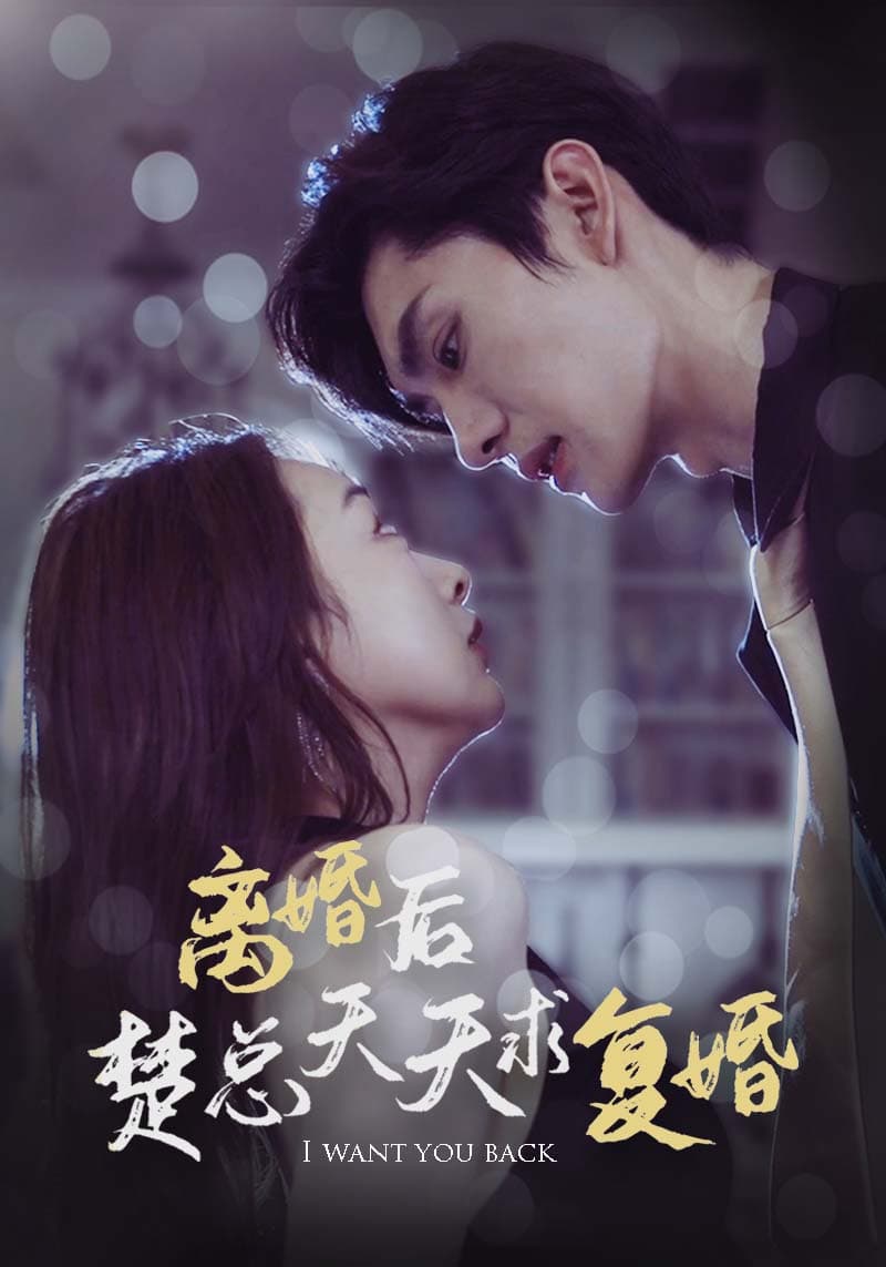离婚后楚总天天求复婚 - 女频恋爱 (2024) 海报