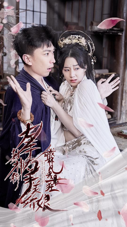 左手封神榜右手美娇娘,我叫林凡我最狂 - 脑洞悬疑 (2024) 海报