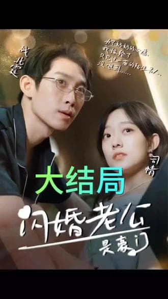 我的闪婚老公是豪门 - 女频恋爱 (2024) 海报