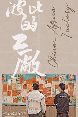 波比的工厂 - 纪录片 (2021) 海报