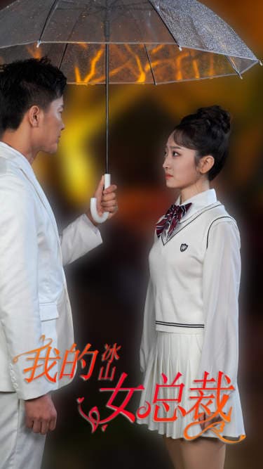 新版:我的冰山女总裁 - 反转爽剧 (2024) 海报