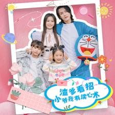 渣爹看招小爷我有读心术 - 女频恋爱 (2024) 海报