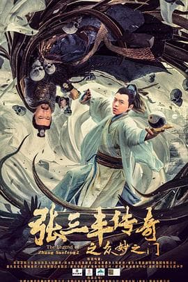 张三丰传奇之众妙之门 - 动作片 (2022) 海报