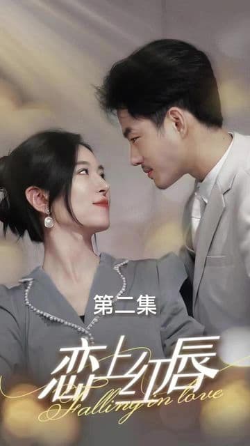 恋上红唇 - 女频恋爱 (2023) 海报