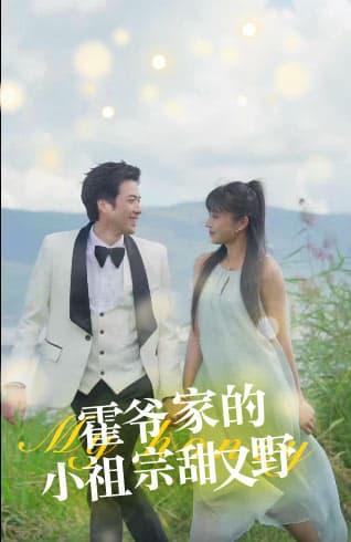 霍爷家的小祖宗甜又野 - 女频恋爱 (2024) 海报