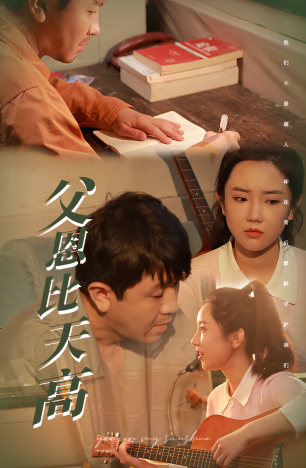 父恩比天高 - 现代都市 (2024) 海报