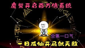 百万倍经验系统 - 有声动漫 (2024) 海报