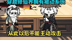 穿越获得全被动系统 - 有声动漫 (2024) 海报