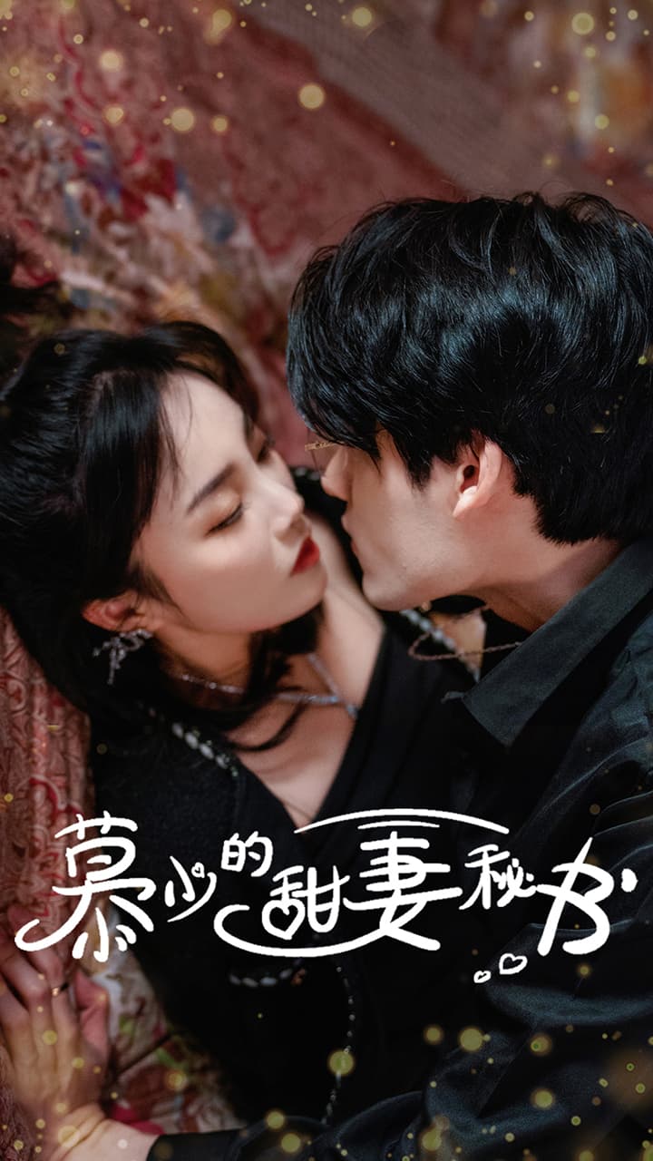 慕少的甜妻秘书 - 女频恋爱 (2024) 海报