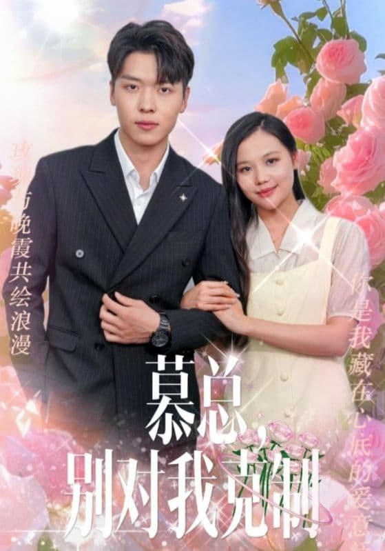 慕总，别对我克制 - 女频恋爱 (2024) 海报