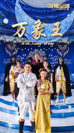 万象王 - 反转爽剧 (2024) 海报