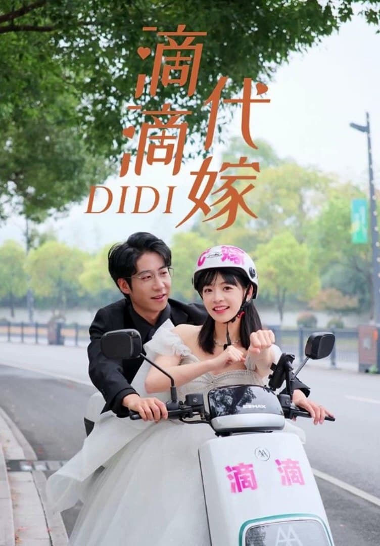 滴滴代嫁 - 现代都市 (2024) 海报