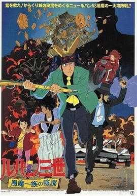 鲁邦三世：风魔家族的阴谋 - 动画片 (1987) 海报
