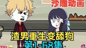 渣男重生变舔狗 - 有声动漫 (2024) 海报