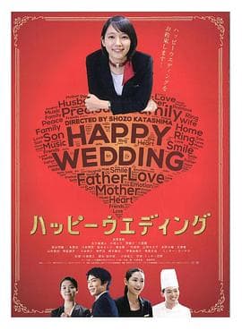 快乐婚礼 - 喜剧片 (2016) 海报
