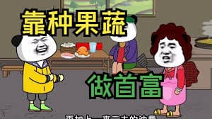 种果蔬成首富 - 有声动漫 (2024) 海报