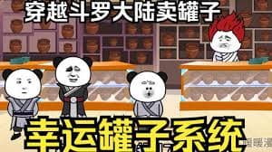 在斗罗大陆卖幸运罐子 - 有声动漫 (2024) 海报