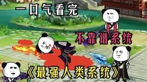 最强人类系统 - 有声动漫 (2024) 海报