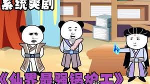 修仙界第一锅炉工 - 有声动漫 (2024) 海报