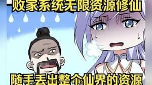 我有无敌败家系统 - 有声动漫 (2024) 海报